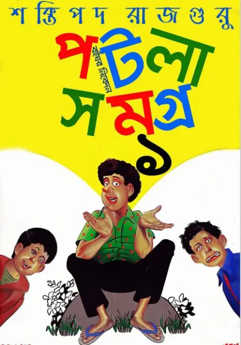 Potla Samagra Vol 1 by Shaktipada Rajguru