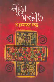 Potua Sangeet By Gurusaday Dutta