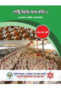 Poultry Rearing and Farming-2 by NCTB Books, book cover