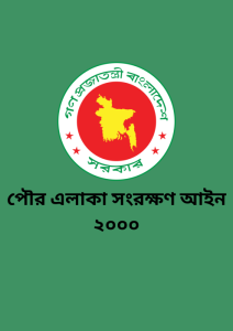 Pouro Elaka Songrokkhon Ain- 2000 by Law of Bangladesh, book cover