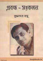 Prabandha-Sankalan by Buddhadeb Basu