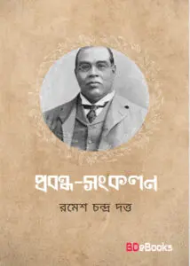 Prabandha Sankalan by Romesh Chunder Dutt