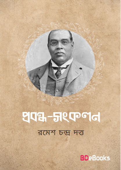 Prabandha Sankalan by Romesh Chunder Dutt