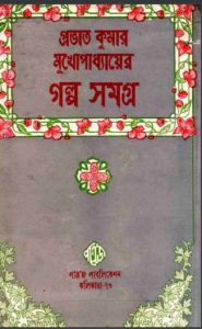 Prabhat Kumar Mukhopadhyayer Galpo Samagra 1