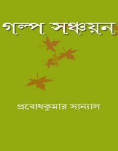 Prabodh Kumar Sanyal