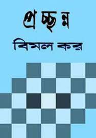 Prachchhanna By Bimal Kar