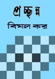 প্রচ্ছন্ন by বিমল কর, book cover