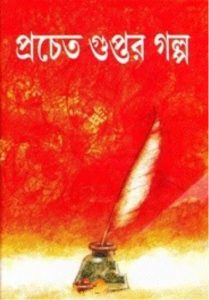Pracheta Guptor Galpo