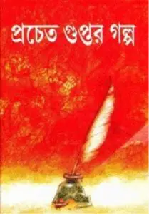 Pracheta Guptor Galpo