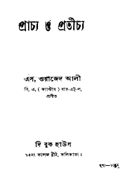 Prachya O Pratichya by S. Wajid Ali, book cover