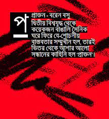 Prakton By Baren Basu