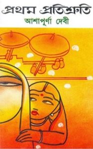 Pratham Pratisruti By Ashapurna Devi