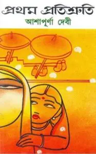 Pratham Pratisruti By Ashapurna Devi