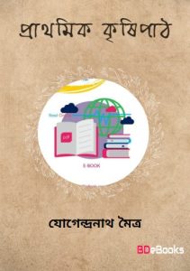 Prathomik Krishipath