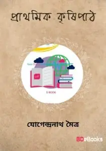 Prathomik Krishipath