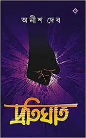 Pratighat By Anish Deb