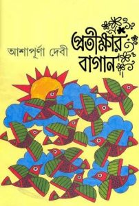 Pratikkhar Bagan By Ashapurna Devi