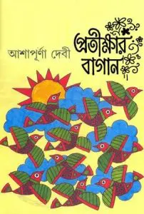 প্রতীক্ষার বাগান by আশাপূর্ণা দেবী, book cover