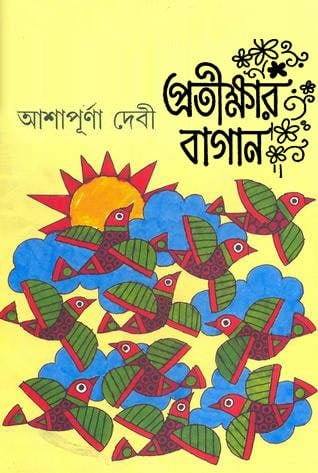 Pratikkhar Bagan By Ashapurna Devi