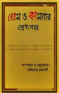 Prem O Kamonar Shresta Galpo By Anilendu Chakrabarty