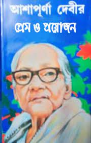 Prem O Prayojan By Ashapurna Devi