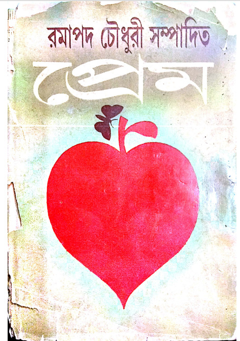 Prem by Ramapada Chowdhury