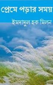 Preme Porar Somoy By Imdadul Haq Milon