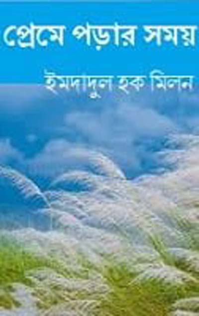 Preme Porar Somoy By Imdadul Haq Milon