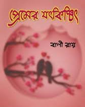 Premer Yatkinchit By Bani Roy