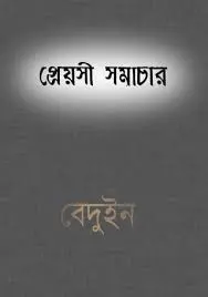 প্রেয়সী সমাচার by দেবেশ রায়, book cover