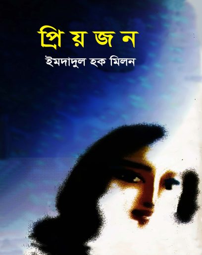 Priyojon By Imdadul Haq Milon