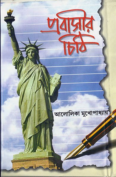 Probashir Chithi Part 1 By Alolika Mukhopadhyay
