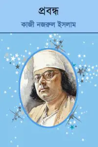 Probondho by কাজী নজরুল ইসলাম, book cover