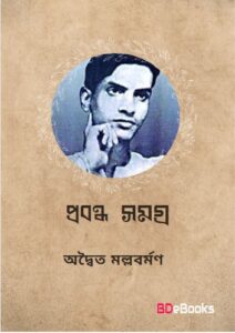 Probondho Somogro By Adwaita Mallabarman