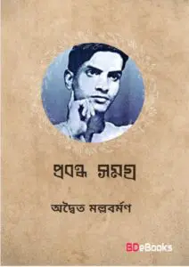 Probondho Somogro By Adwaita Mallabarman