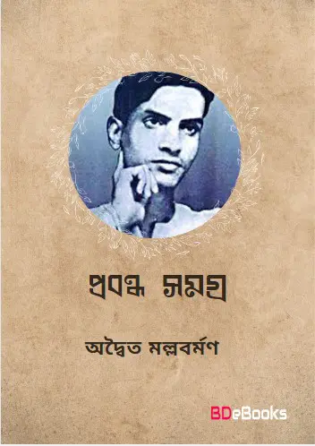 Probondho Somogro By Adwaita Mallabarman