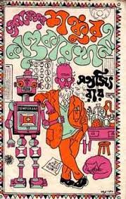Professor Shonkur Kandokarkhana By Satyajit Ray