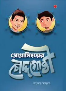 Programming er Choddogusti by Jhankar Mahbub, book cover