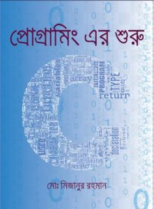 Programming er Shuru by Mijan