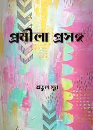 Promila Prosanga By Atul Sur