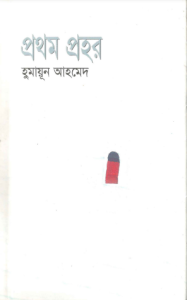 Prothom Prohor By Humayun Ahmed