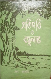 Protipotti O Bondhu Lav By Dale Carnegie