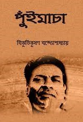 Puimacha By Bibhutibhushan Bandyopadhyay