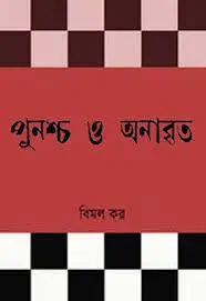 পুনশ্চ ও অনাবৃত by বিমল কর, book cover