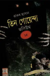 Purano Bhoot, Jaduchakra, Garir Jadukar- Vol-15 by Rokib Hasan, book cover