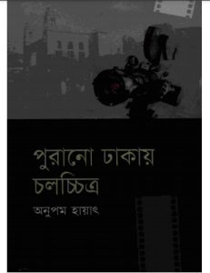 পুরানো ঢাকায় চলচ্চিত্র by অনুপম হায়াৎ, book cover