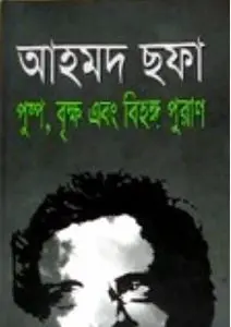 Pushpo brikkho bihongo puran By Ahmed Sofa