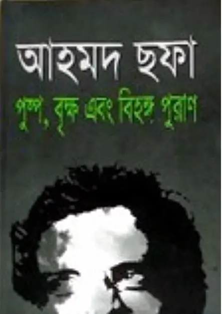 Pushpo brikkho bihongo puran By Ahmed Sofa