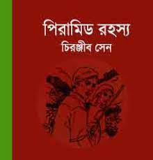 Pyramid Rahasya By Chiranjib Sen