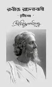 RABINDRA RACHANABALI VOL 03
